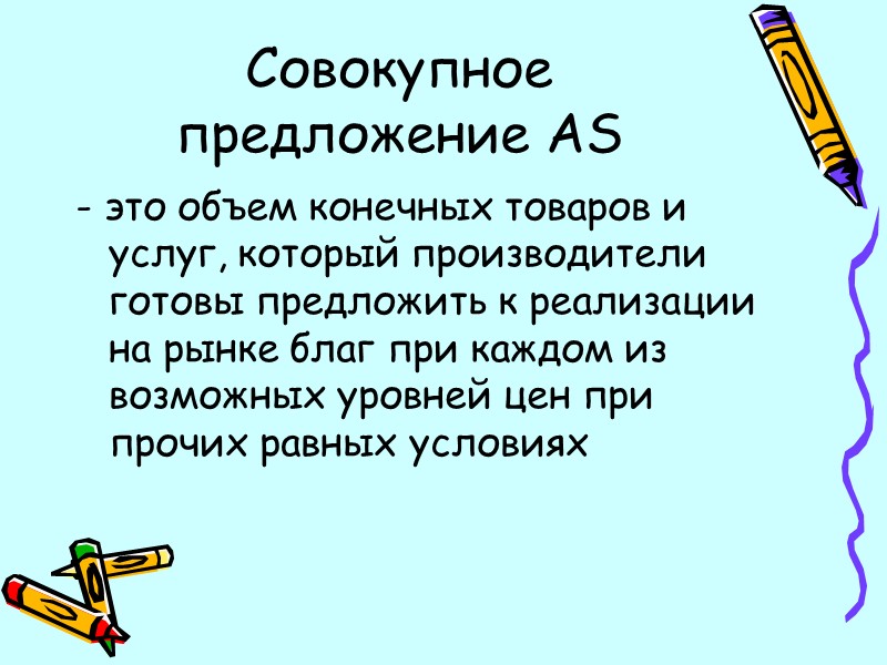 Совокупное предложение AS - это объем конечных товаров и услуг, который производители готовы предложить